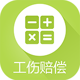 工傷賠償計(jì)算器APP