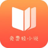 免費(fèi)輕小說(shuō)APP