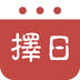 擇日萬年歷APP