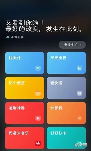 小愛(ài)捷徑app