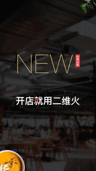 二維火掌柜APP