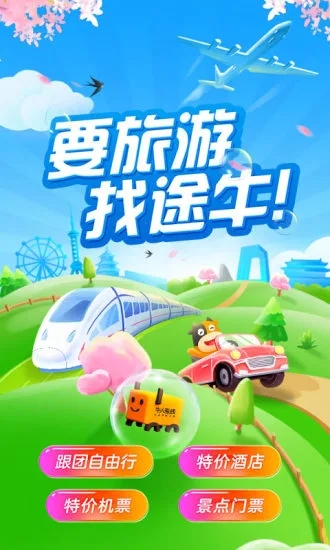 途牛旅游APP