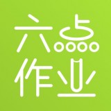 六點(diǎn)作業(yè)APP下載