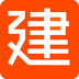建程網(wǎng)APP下載