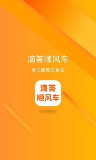 滴答順風車APP
