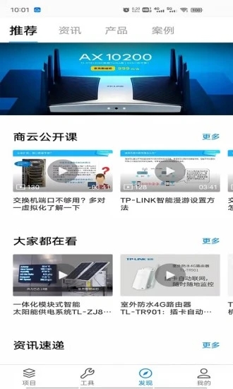 TP-LINK商云平臺APP