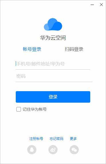 華為云空間pc客戶端