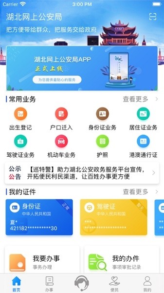 湖北公安政務(wù)服務(wù)平臺手機(jī)客戶端
