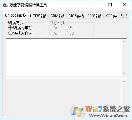 萬能字符編碼轉(zhuǎn)換軟件