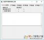 萬能字符編碼轉(zhuǎn)換軟件