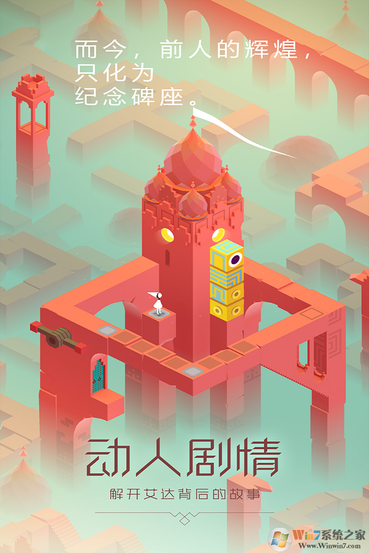 紀(jì)念碑谷手機版