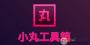 小丸工具箱