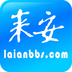 來(lái)安論壇APP