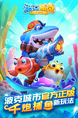 波克捕魚免費(fèi)版