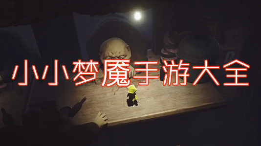 小小夢魘手機(jī)版_小小夢魘1/2手游全版本