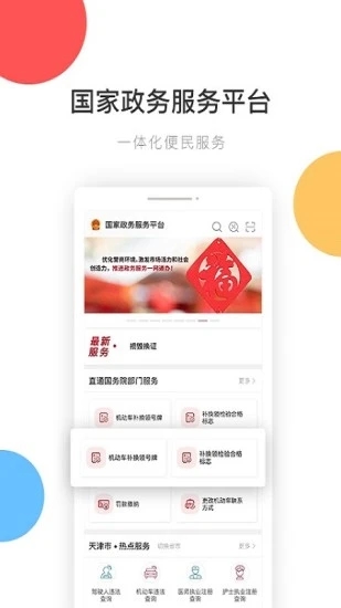 國(guó)家政務(wù)服務(wù)平臺(tái)手機(jī)版