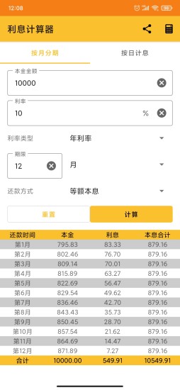 利息計(jì)算器手機(jī)版