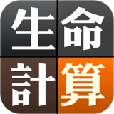 手機(jī)生命計(jì)算器