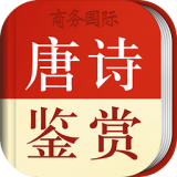 唐詩鑒賞辭典