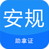 安規(guī)考試題庫(kù)APP安卓版