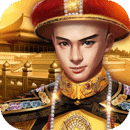 小寶當(dāng)皇帝手游