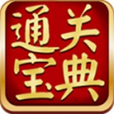 通關(guān)寶典APP