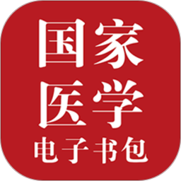 國家醫(yī)學電子書包