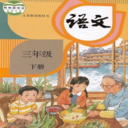 三年級下冊語文手機版