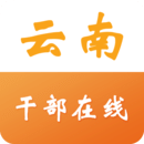 H7云南省干部在線學習學院速學