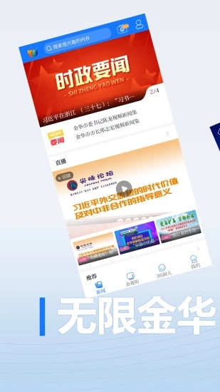 無限金華APP最新版