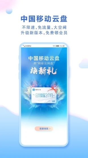 中國移動(dòng)云盤APP下載
