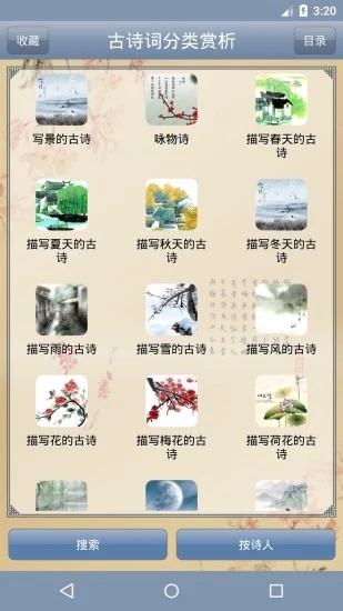 古詩(shī)詞分類(lèi)賞析APP下載