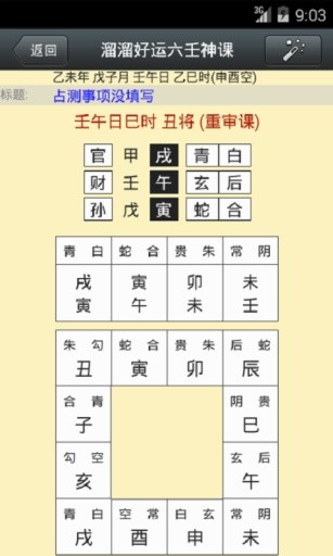 溜溜好運(yùn)六壬神課
