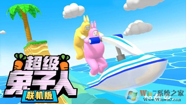 超級兔子人雙人聯(lián)機版