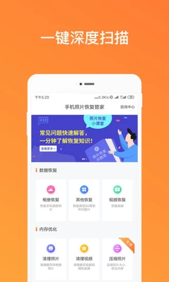 手機(jī)照片恢復(fù)管家APP