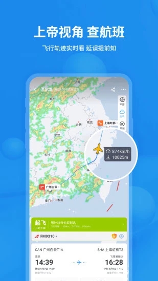 飛常準(zhǔn)(航班動(dòng)態(tài)實(shí)時(shí)查詢)