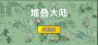 堆疊大陸免廣告版