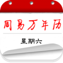 周易萬年歷手機版
