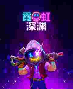 霓虹深淵十七項修改器