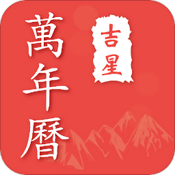 萬(wàn)年歷APP
