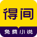 得間免費小說APP安卓版