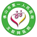 佛山市一醫(yī)院互聯網醫(yī)院