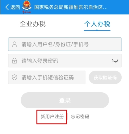 新疆稅務(wù)app怎么注冊圖片2