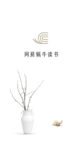 網(wǎng)易蝸牛讀書(shū)手機(jī)版宣傳圖