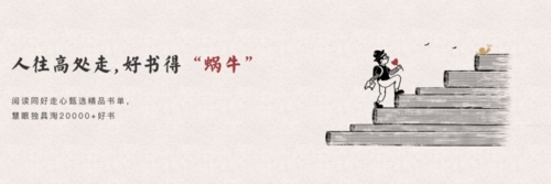 網(wǎng)易蝸牛讀書(shū)app宣傳圖1