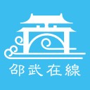 邵武在線APP