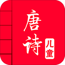 兒童唐詩三百首