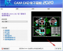 CAXA電子圖板2020破解版
