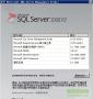 SQL Server 2008 64位(企業(yè)版/開(kāi)發(fā)版/標(biāo)準(zhǔn)版)含密鑰