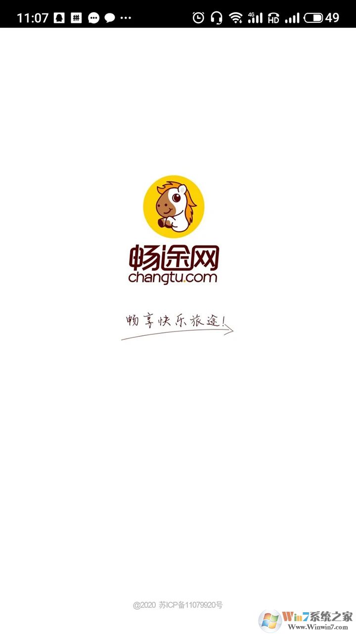 暢途汽車票APP